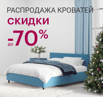 Изображение акции - Распродажа кроватей до -70%